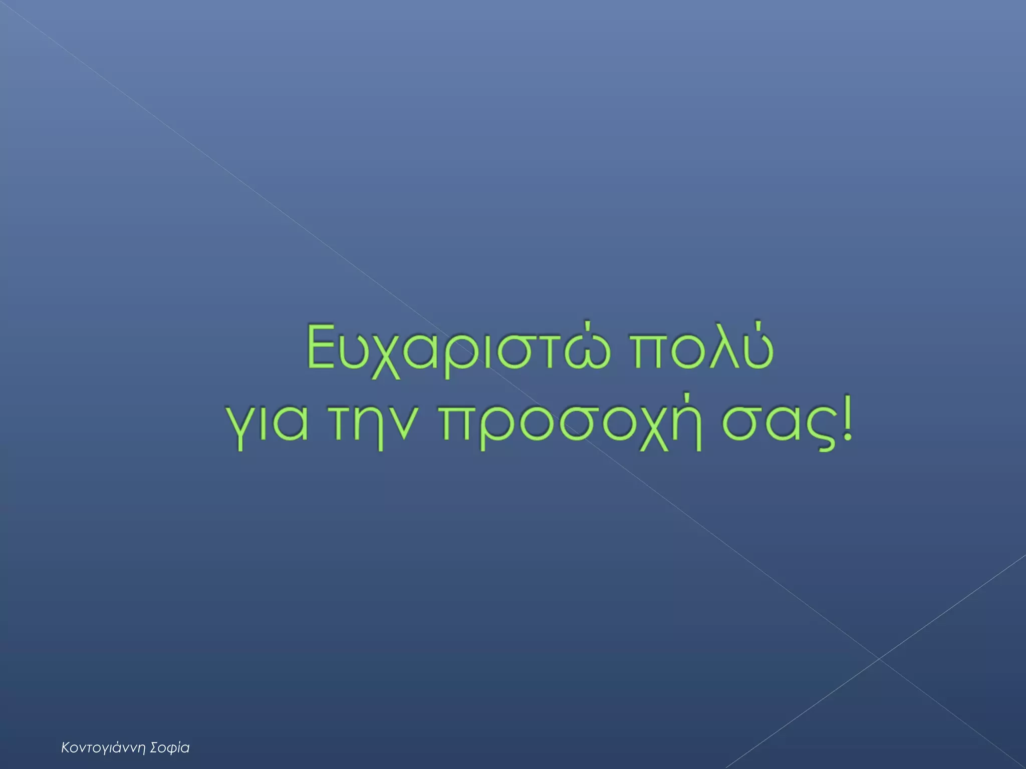 Κοντογιάννη Σοφία

 