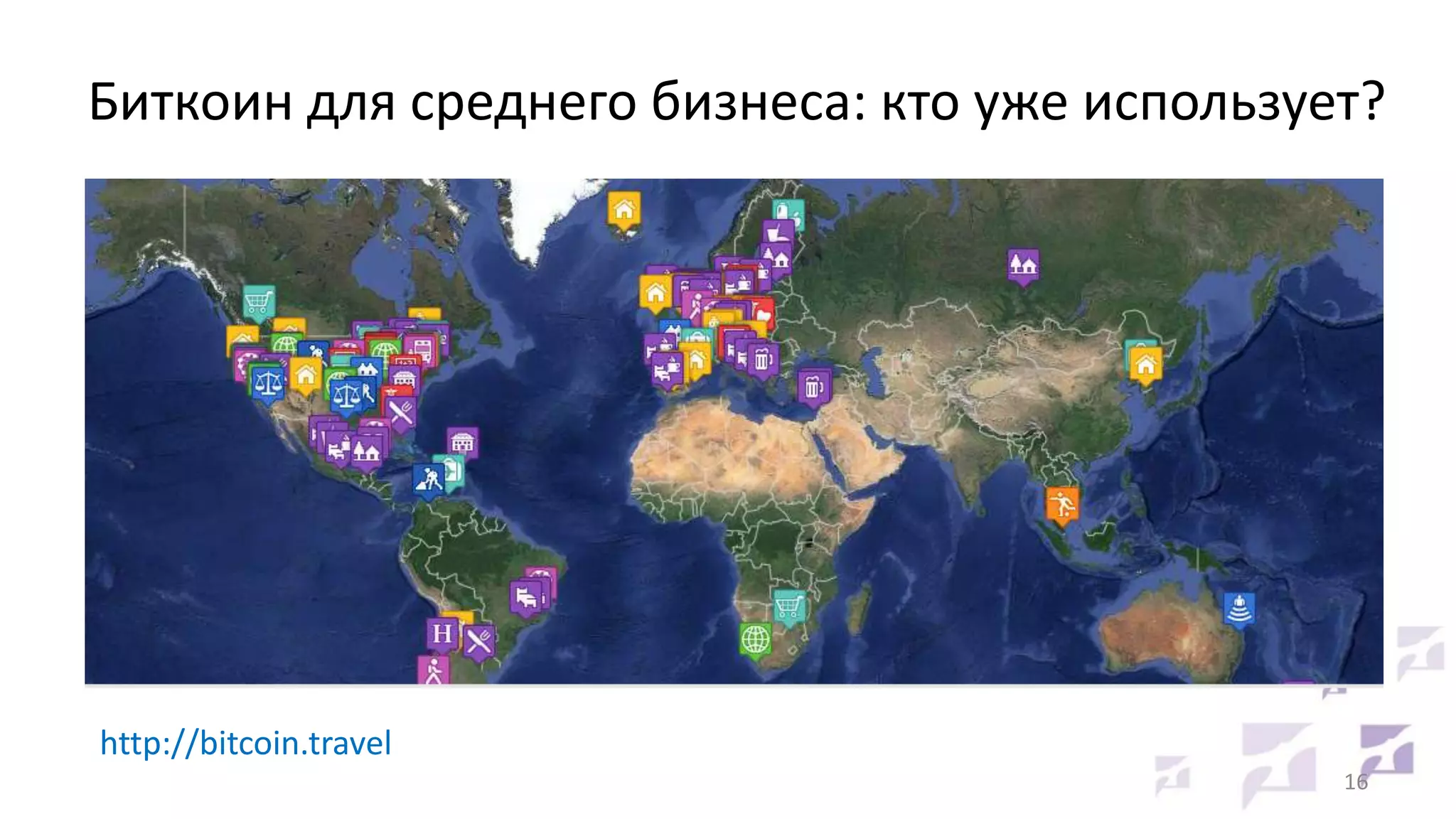 Биткоин для среднего бизнеса: кто уже использует?

http://bitcoin.travel
16

 