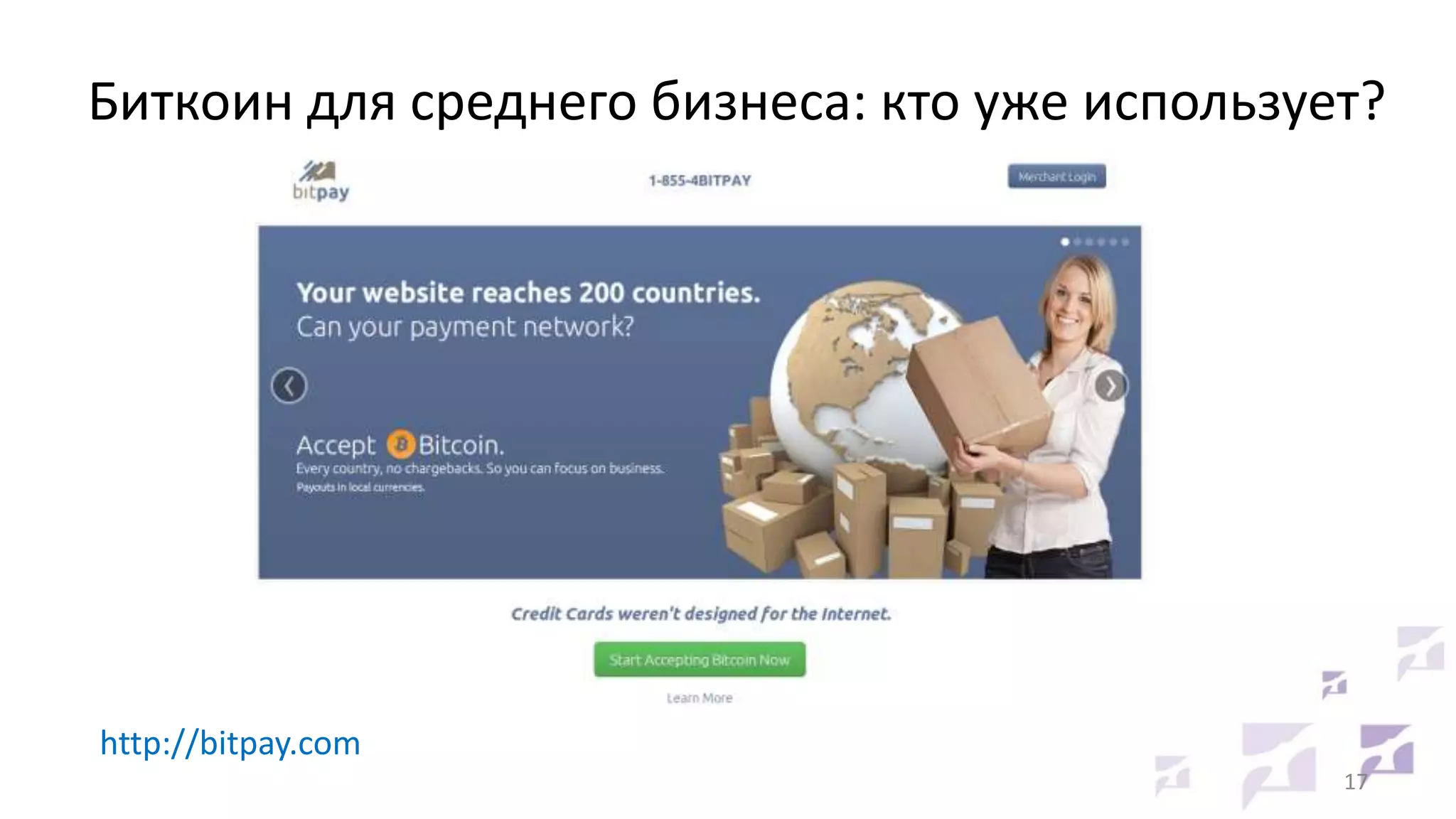 Биткоин для среднего бизнеса: кто уже использует?

http://bitpay.com
17

 