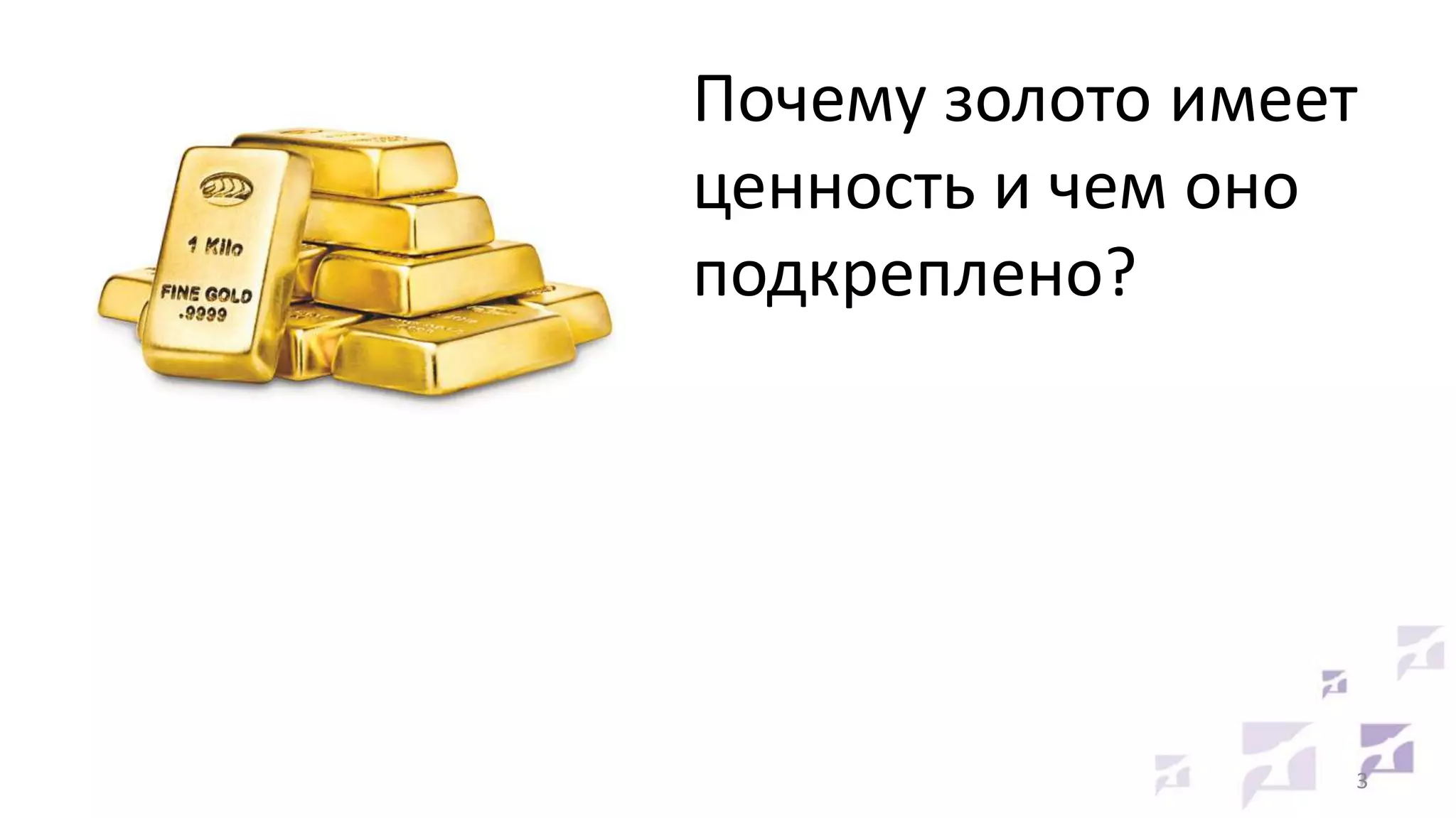 Почему золото имеет
ценность и чем оно
подкреплено?

3

 