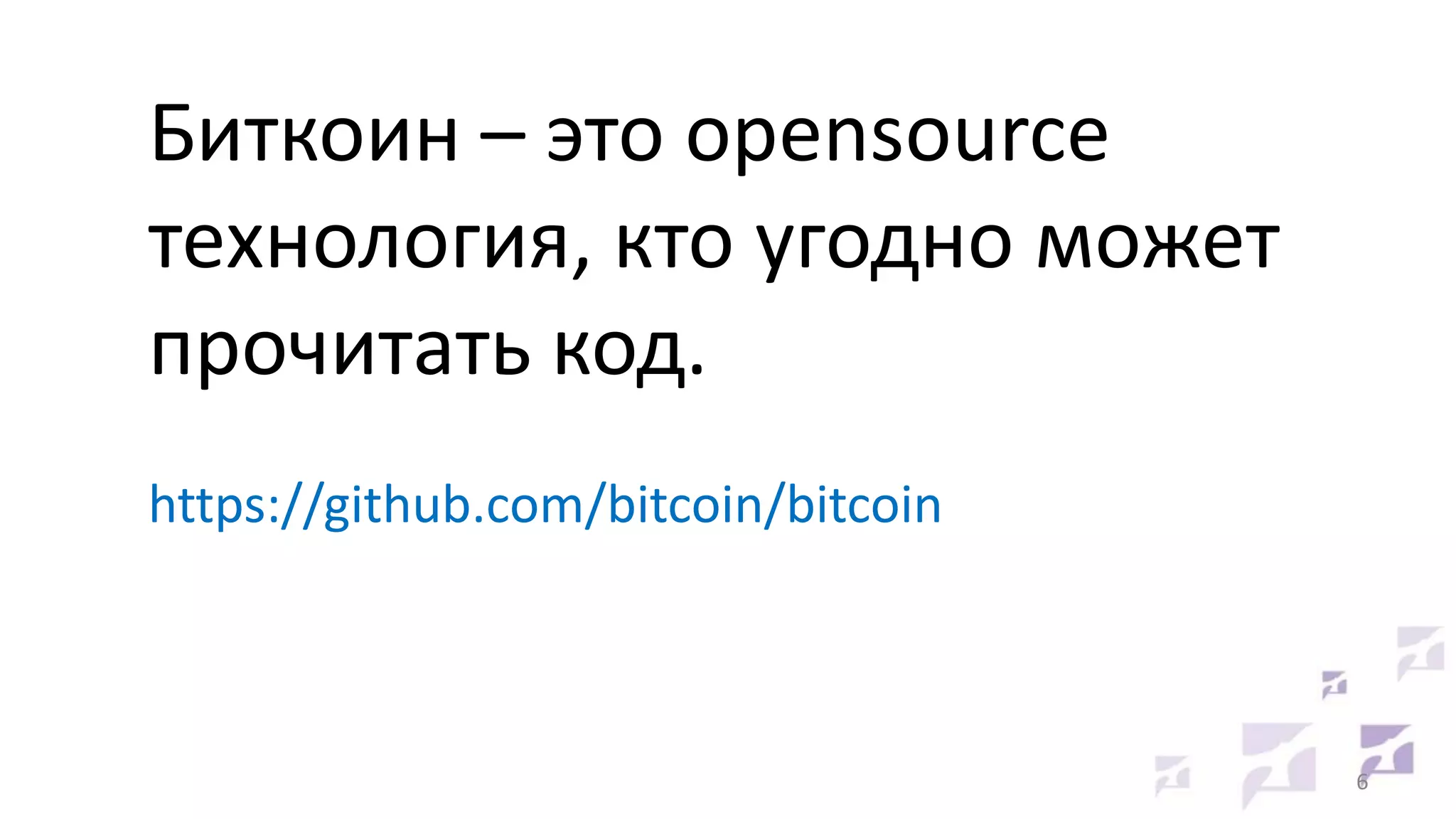 Биткоин – это opensource
технология, кто угодно может
прочитать код.
https://github.com/bitcoin/bitcoin

6

 