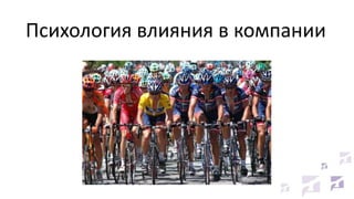 Психология влияния в компании

 