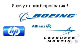 Я хочу от них бюрократию!

 