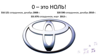 0 – это НОЛЬ!
316 121 сотрудников, декабрь 2008 г.

320 590 сотрудников, декабрь 2010 г.

331 876 сотрудников, март 2013 г.

 