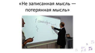 «Не записанная мысль —
потерянная мысль»

 