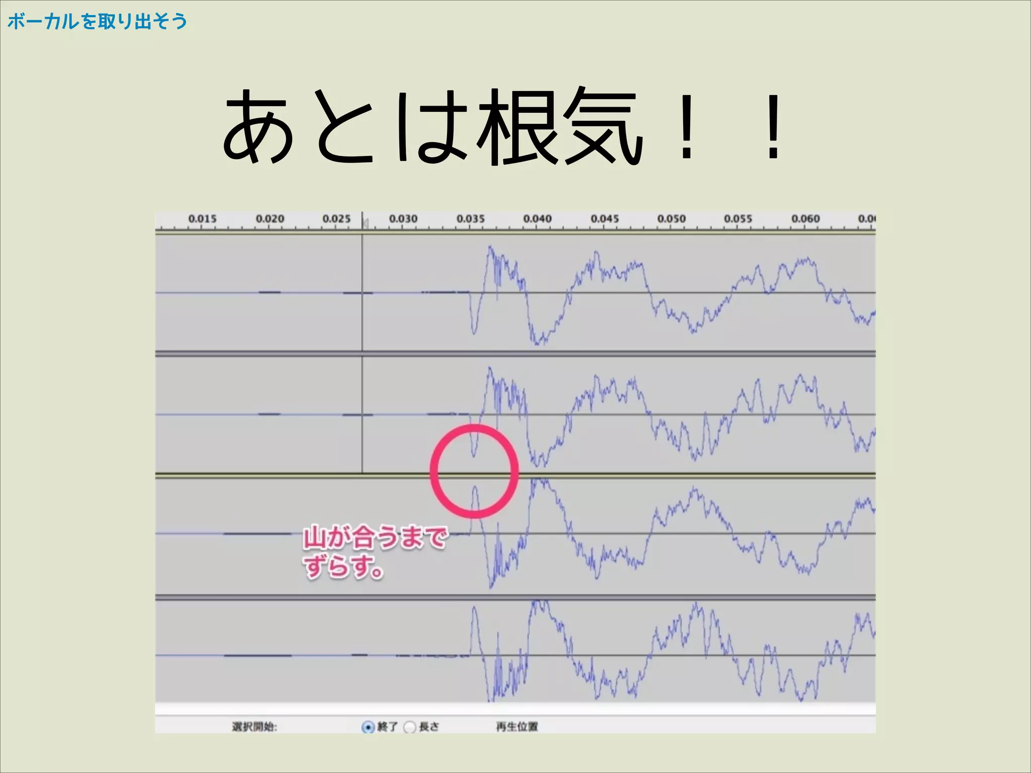 ボーカルを取り出そう

あとは根気！！

 