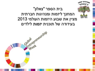 בי"ס צאלון מציין את שבוע היזמות העולמי 2013