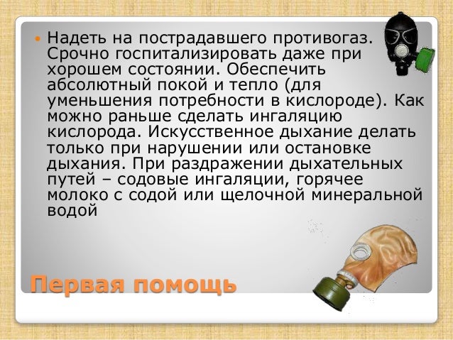 Первая помощь при отравлении удушающего действия. Первая помощь при отравлении удушающего действия