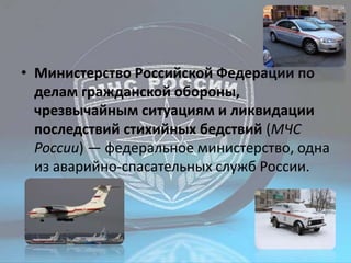 МЧС России | PPT