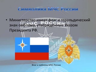МЧС России | PPT