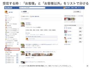 受信する時：「お客様」と「お客様以外」をリストで分ける

イーンスパイア(株) 横田秀珠の著作権を尊重しつつ、是非ノウハウはシェアして行きましょう。

21

 