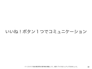 いいね！ボタン１つでコミュニケーション

イーンスパイア(株) 横田秀珠の著作権を尊重しつつ、是非ノウハウはシェアして行きましょう。

23

 