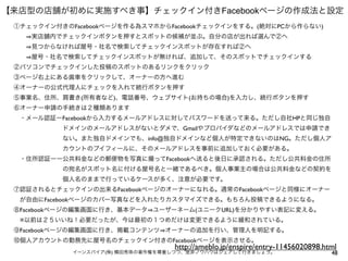 【来店型の店舗が初めに実施すべき事】チェックイン付きFacebookページの作成法と設定
①チェックイン付きのFacebookページを作る為スマホからFacebookチェックインをする。(絶対にPCから作らない)
   実店舗内でチェックインボタンを押すとスポットの候補が並ぶ。自分の店が出れば選んで②へ
   見つからなければ屋号・社名で検索してチェックインスポットが存在すれば②へ
   屋号・社名で検索してチェックインスポットが無ければ、追加して、そのスポットでチェックインする
②パソコンでチェックインした投稿のスポットのあるリンクをクリック
③ページ右上にある歯車をクリックして、オーナーの方へ進む
④オーナーの公式代理人にチェックを入れて続行ボタンを押す
⑤事業名、住所、肩書き(所有者など)、電話番号、ウェブサイト(お持ちの場合)を入力し、続行ボタンを押す
⑥オーナー申請の手続きは２種類あります
 ・メール認証ーFacebookから入力するメールアドレスに対してパスワードを送って来る。ただし自社HPと同じ独自
        ドメインのメールアドレスがないとダメで、Gmailやプロバイダなどのメールアドレスでは申請でき
        ない。また独自ドメインでも、info@独自ドメインなど個人が特定できないのはNG。ただし個人ア
        カウントのプイフィールに、そのメールアドレスを事前に追加しておく必要がある。
 ・住所認証ーー公共料金などの郵便物を写真に撮ってFacebookへ送ると後日に承認される。ただし公共料金の住所
        の宛名がスポット名に付ける屋号名と一緒であるべき。個人事業主の場合は公共料金などの契約を
        個人名のままで行っているケースが多く、注意が必要です。
⑦認証されるとチェックインの出来るFacebookページのオーナーになれる。通常のFacebookページと同様にオーナー
 が自由にFacebookページのカバー写真などを入れたりカスタマイズできる。もちろん投稿できるようになる。
⑧Facebookページの編集画面に行き、基本データ ユーザーネーム(ユニークURL)を分かりやすい表記に変える。
 ※以前は２５いいね！必要だったが、今は最初の１つめだけは変更できるように緩和されている。
⑨Facebookページの編集画面に行き、掲載コンテンツ オーナーの追加を行い、管理人を明記する。
⑩個人アカウントの勤務先に屋号名のチェックイン付きのFacebookページを表示させる。

http://ameblo.jp/enspire/entry-11456020898.html

イーンスパイア(株) 横田秀珠の著作権を尊重しつつ、是非ノウハウはシェアして行きましょう。

48

 