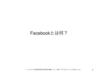 Facebookとは何？

イーンスパイア(株) 横田秀珠の著作権を尊重しつつ、是非ノウハウはシェアして行きましょう。

5

 