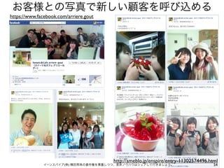 お客様との写真で新しい顧客を呼び込める
https://www.facebook.com/arriere.gout

http://ameblo.jp/enspire/entry-11302574496.html

イーンスパイア(株) 横田秀珠の著作権を尊重しつつ、是非ノウハウはシェアして行きましょう。

54

 