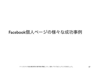 Facebook個人ページの様々な成功事例

イーンスパイア(株) 横田秀珠の著作権を尊重しつつ、是非ノウハウはシェアして行きましょう。

57

 
