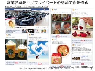 営業効率を上げプライベートの交流で絆を作る
https://www.facebook.com/seiichiro.takashima.5

http://ameblo.jp/enspire/entry-11310603155.html

イーンスパイア(株) 横田秀珠の著作権を尊重しつつ、是非ノウハウはシェアして行きましょう。

58

 