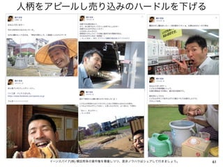 人柄をアピールし売り込みのハードルを下げる

イーンスパイア(株) 横田秀珠の著作権を尊重しつつ、是非ノウハウはシェアして行きましょう。

61

 