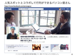 人気スポットとコラボして行列ができるパソコン屋さん
https://www.facebook.com/pronagout

イーンスパイア(株) 横田秀珠の著作権を尊重しつつ、是非ノウハウはシェアして行きましょう。

62

 