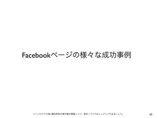 Facebookページの様々な成功事例

イーンスパイア(株) 横田秀珠の著作権を尊重しつつ、是非ノウハウはシェアして行きましょう。

63

 