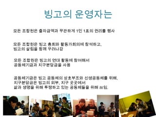 빙고의 조합원은
출자자 = 이용자 = 운영자
= 지구 위의 모든 생명

 