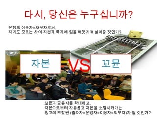 BINGO! 함께 하시지요! ^_^
빙고는 자본에 하고 공유지를 만들어내는 운동입니다.

빙고의 출자자=운영자=이용자로서
권리와 의무를 나누십시오.
돈으로 받은 이자보다
풍요로운 삶과 친구들을,
돈이 아니라
우리가 삶의 주인이 되는 세계를
만나게 될 것입니다.

 