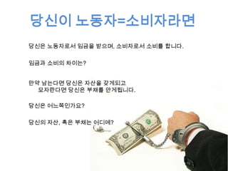 남는 돈, 어떻게 하십니까?
장롱에 넣어둔
다?
다 써버리기?

당신은 자린고
비?
아니면
시크한 소비자?

주식? 펀드?

당신은
금융 투자자?

부동산을 살까?

당신은 투기꾼?

사업을 한다?

사장님?

은행에?

???

 