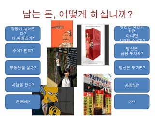 돈, 어디서 빌리시나요?
은행?

신용, 보증, 담보가
있는가 -_-;

가족?

피부양자?
잉여?

국가?

파산신청 ㅠㅠ

사금융?

후덜덜 -0-;;

 