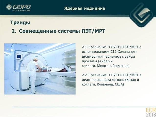 пэт кт сканер. ядерная медицина перспективы развития. позитронно-эмиссионная томография. самые красивые медицинские центры. медицина и ядерные технологии курчатова.