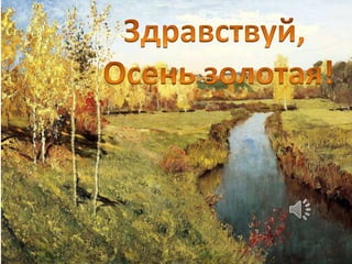 здравствуй, осень! | PPT
