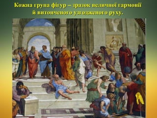 Кожна група фігур – зразок величної гармонії
й витонченого узгодженого руху.

 