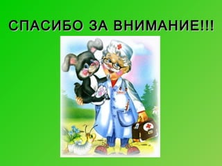 СПАСИБО ЗА ВНИМАНИЕ!!!

 