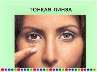 ТОНКАЯ ЛИНЗА

 