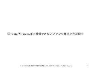 ③TwitterやFacebookで獲得できないファンを獲得できた理由

イーンスパイア(株) 横田秀珠の著作権を尊重しつつ、是非ノウハウはシェアして行きましょう。

14

 