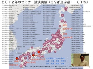 ２０１２年のセミナー講演実績（３９都道府県・１６１本）
‎(北海道)函館中小企業同友会

(新潟県)おぢやファンクラブ

(栃木県)大田原商工会議所

(富山県)高岡法人会

(青森県)青森法人会

(新潟県)アルバ株式会社

(埼玉県)所沢商工会議所

(富山県)南砺市商工会

(青森県)黒石法人会

(新潟県)写真館組合

(埼玉県)ぶぎん地域経済研究所

(富山県)TOTO富山

(青森県)八戸市ジーアイテック

(新潟県)燕三条地場産業振興センター (東京県)理容組合昭島地区

(石川県)北陸フェイスブック研究会

(秋田県)秋田商工会議所

(新潟県)国土交通省北陸地方整備局

(東京都)八王子商工会議所

(福井県)福井ビズカフェ

(山形県)長井商工会議所

(新潟県)山北商工会

(東京都)多摩商工会議所

(滋賀県)八日市商工会

(山形県)米沢商工会議所

(新潟県)越路商工会

(東京都)国分寺市商工会

(滋賀県)湖南市商工会

(山形県)南陽市商工会

(新潟県)神林商工会

(東京都)羽村市商工会

(兵庫県)洲本商工会議所

(山形県)白鷹町商工会

(新潟県)新潟県商工会連合会

(東京都)昭島市商工会

(兵庫県)高砂商工会議所

(山形県)川西町商工会

(新潟県)三条商工会議所

(東京都)小金井商工会

(兵庫県)姫路市・Cafe plus

(山形県)温泉米沢八湯会

(新潟県)加茂商工会議所

(千葉県)栄町商工会

(山形県)アスプコンピュータスクール

(新潟県)小千谷商工会議所

(静岡県)浜松市SNS全国女子交流会

(福島県)福島商工会議所

(新潟県)糸魚川商工会議所

(愛知県)豊橋市

(福島県)須賀川商工会議所

(新潟県)新井商工会議所

(岐阜県)東海PGC

(福島県)いわき商工会議所

(新潟県)柏崎市Facebook勉強会

(岐阜県)はちえん。

(福島県)いわき市すし八

(新潟県)新潟販売士協会

(群馬県)太田市新田商工会

(新潟県)加茂市・山崎酒店

(群馬県)高崎市新町商工会

(新潟県)パナソニックリビング首都圏・関東

(香川県)坂出商工会議所

(群馬県)しぶかわ商工会

(

城県)高萩市商工会

(香川県)観音寺商工会議所

(群馬県)桐生商工会議所

(

城県)水戸商工会議所

(香川県)高松市docomo

岩手

(兵庫県)損害保険代理業協会姫路支部

(岡山県)備中西商工会
2013年4月
(岡山県)岡山西法人会

宮城

(鳥取県)境港商工会議所
(山口県)小野田商工会議所
(山口県)下松商工会議所

2013年4月
(山口県)岩国商工会議所

(群馬県)パナソニックリビング首都圏・関東

(愛媛県)愛南町商工会

(群馬県)日本電子電話ユーザー協会

(愛媛県)長浜町商工会

(長野県)カレーの大原屋

(愛媛県)松山市docomo

(長野県)パナソニックリビング首都圏・関東

(福岡県)プロジェクト実践塾

(長野県)飯田商工会議所
(長野県)長野商工会議所
(長野県)池田町商工会
(長野県)白馬商工会
(長野県)阿智村商工会

長崎

2013年2月

(宮崎県)日向商工会議所

大阪
徳島2013年3月
2013年9月

まだ講演していない県(泣)

(佐賀県)伊万里商工会議所

山梨・三重・京都・神奈川
奈良・島根・高知・沖縄

イーンスパイア(株) 横田秀珠の著作権を尊重しつつ、是非ノウハウはシェアして行きましょう。

2

 