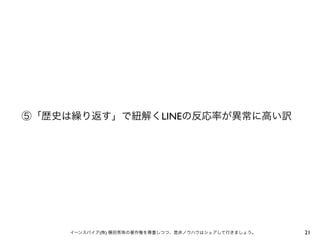 ⑤「歴史は繰り返す」で紐解くLINEの反応率が異常に高い訳

イーンスパイア(株) 横田秀珠の著作権を尊重しつつ、是非ノウハウはシェアして行きましょう。

21

 