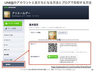 LINE@のアカウントと友だちになる方法とブログで告知する方法

∼∼∼∼∼∼∼∼中略∼∼∼∼∼∼∼∼

http://yokotashurin.com/sns/line-friend.html
イーンスパイア(株) 横田秀珠の著作権を尊重しつつ、是非ノウハウはシェアして行きましょう。

29

 