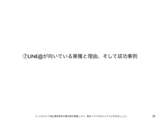 ⑦LINE@が向いている業種と理由、そして成功事例

イーンスパイア(株) 横田秀珠の著作権を尊重しつつ、是非ノウハウはシェアして行きましょう。

37

 