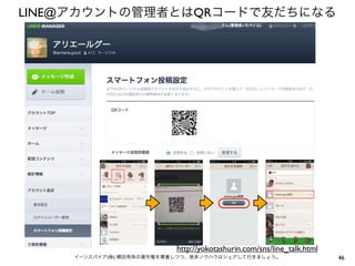 LINE@アカウントの管理者とはQRコードで友だちになる

http://yokotashurin.com/sns/line_talk.html
イーンスパイア(株) 横田秀珠の著作権を尊重しつつ、是非ノウハウはシェアして行きましょう。

46

 