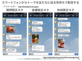 スマートフォンからトークを友だちに送る気持ちで配信する
アリエールグー http://lineat.jp/arriere.gout

期間限定ネタ

客層限定ネタ

地域限定ネタ

http://yokotashurin.com/sns/line-message.html

イーンスパイア(株) 横田秀珠の著作権を尊重しつつ、是非ノウハウはシェアして行きましょう。

49

 
