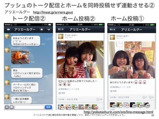 プッシュのトーク配信とホームを同時投稿せず連動させる②
アリエールグー http://lineat.jp/arriere.gout

トーク配信②

ホーム投稿②

ホーム投稿①

http://yokotashurin.com/sns/line-message.html

イーンスパイア(株) 横田秀珠の著作権を尊重しつつ、是非ノウハウはシェアして行きましょう。

51

 