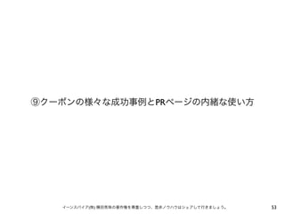 ⑨クーポンの様々な成功事例とPRページの内緒な使い方

イーンスパイア(株) 横田秀珠の著作権を尊重しつつ、是非ノウハウはシェアして行きましょう。

53

 