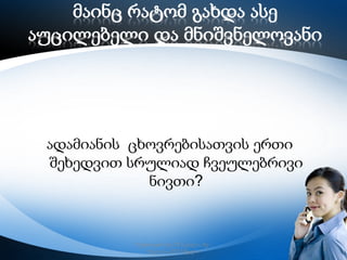 მაინც რატომ გახდა ასე
აუცილებელი და მნიშვნელოვანი

ადამიანის ცხოვრებისათვის ერთი
შეხედვით სრულიად ჩვეულებრივი
ნივთი?

რუსთავის მე–12 სკოლა, მე–
6კლასი,2013 წელი

2

 