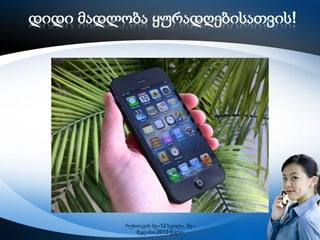 დიდი მადლობა ყურადღებისათვის!

რუსთავის მე–12 სკოლა, მე–
6კლასი,2013 წელი

25

 