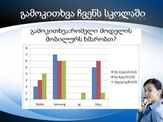 გამოკითხვა ჩვენს სკოლაში

რუსთავის მე–12 სკოლა, მე–
6კლასი,2013 წელი

5

 