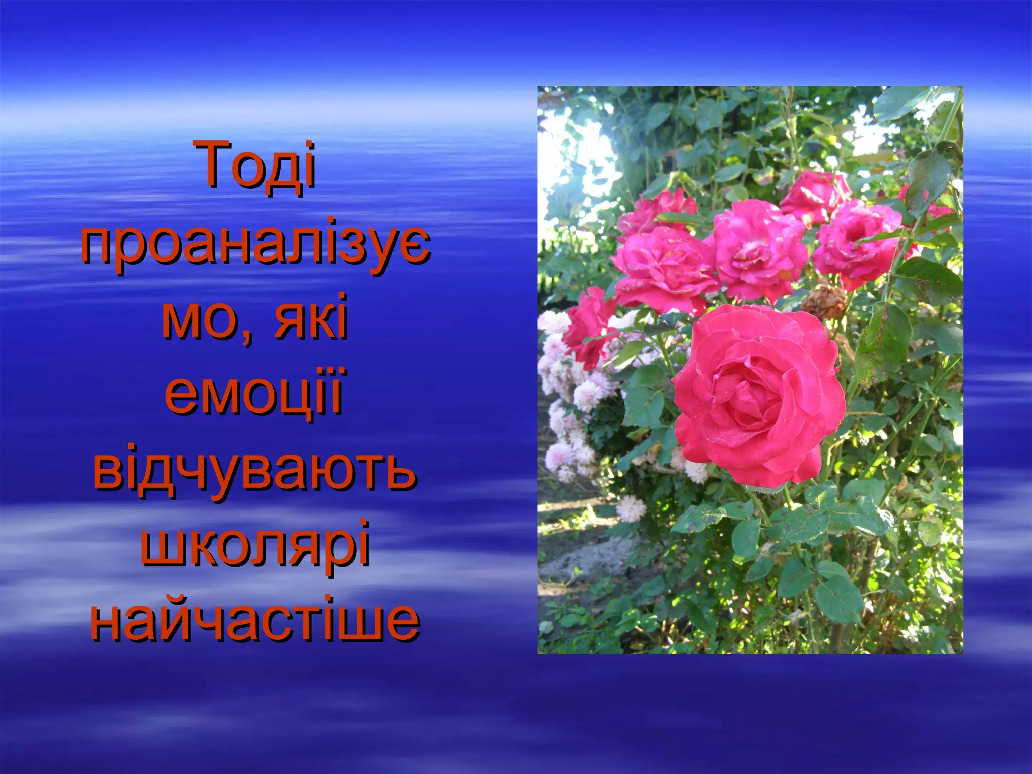 Тоді
проаналізує
мо, які
емоції
відчувають
школярі
найчастіше

 