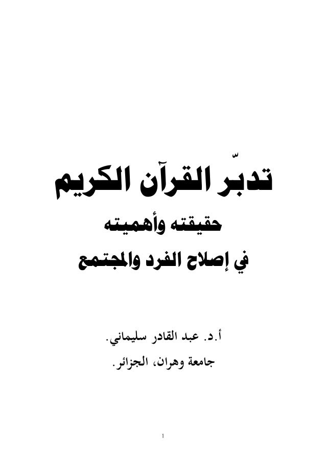 تدبر القرآن الكريم