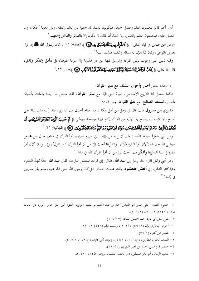 تدبر القرآن الكريم