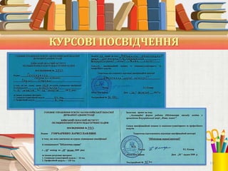 КУРСОВІ ПОСВІДЧЕННЯ

19

 