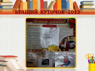 КРАЩИЙ КУТОЧОК -2013

24

 